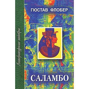 Саламбо Саламбо