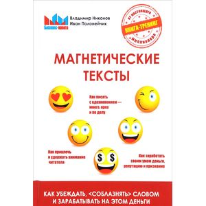 Магнетические тексты. Как убеждать, 'соблазнять' словом и зарабатывать на этом деньги Магнетические тексты. Как убеждать, 'соблазнять' словом и зарабатывать на этом деньги