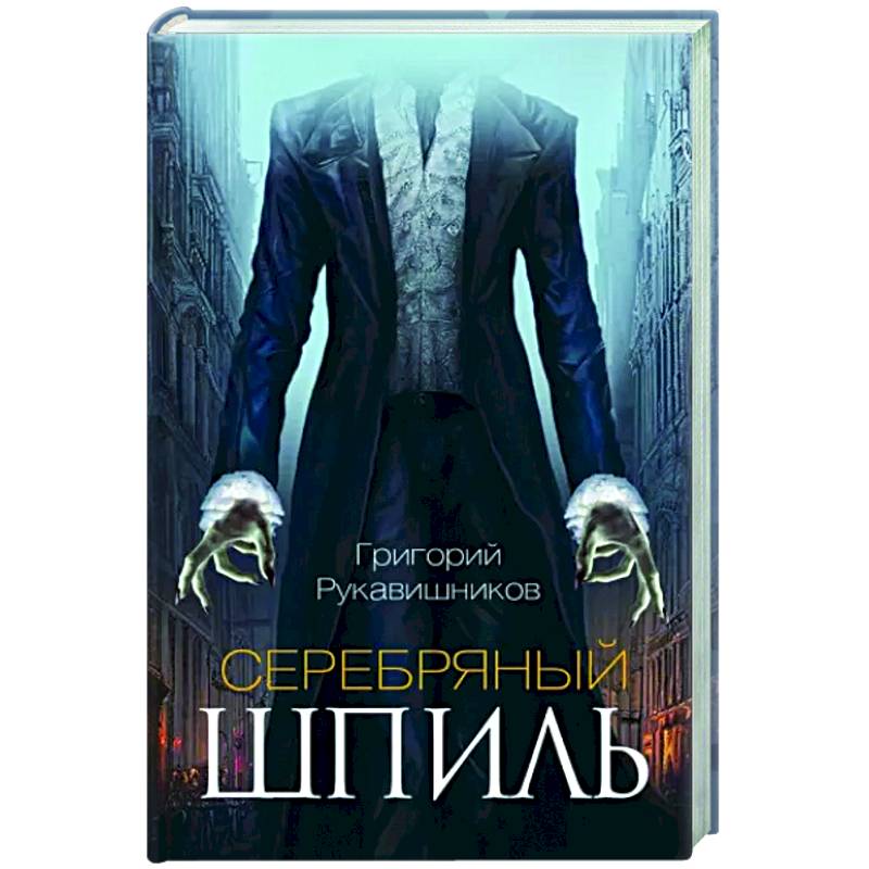 Серебряный шпиль Серебряный шпиль
