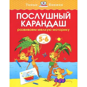 Послушный карандаш. Развиваем мелкую моторику. 5-6 лет Послушный карандаш. Развиваем мелкую моторику. 5-6 лет