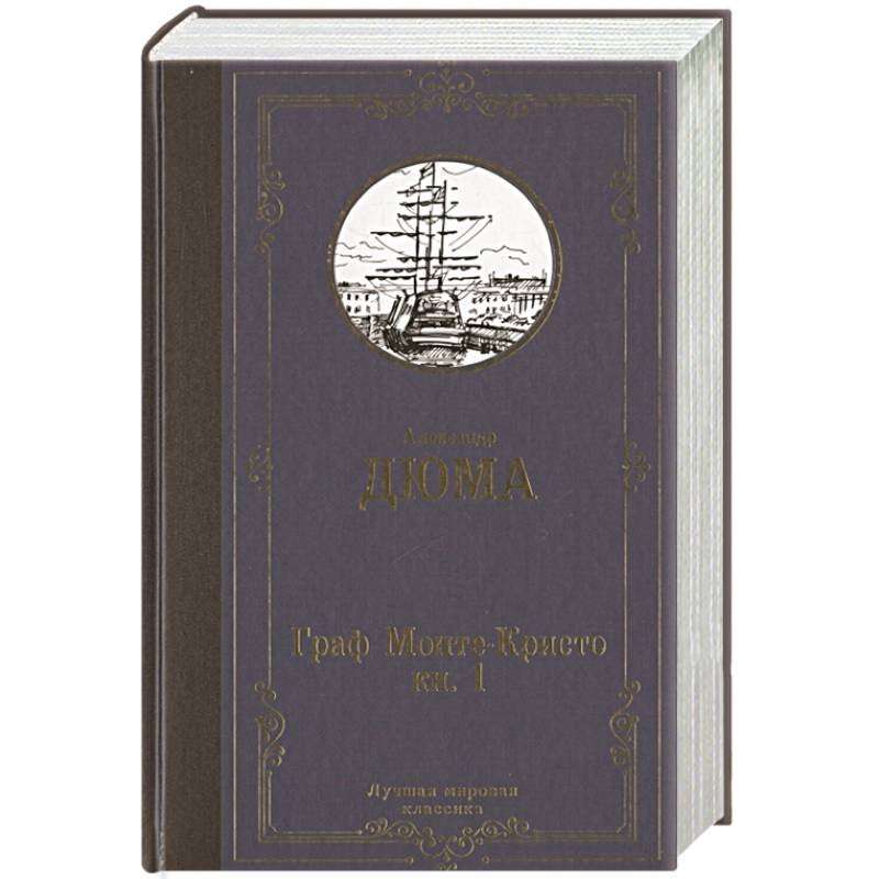 Граф Монте-Кристо. В 2 кн. Кн. 1 Граф Монте-Кристо. В 2 кн. Кн. 1
