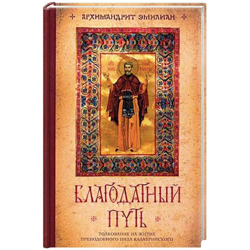 Благодатный путь. Толкование на житие преподобного Нила Калабрийского Благодатный путь. Толкование на житие преподобного Нила Калабрийского