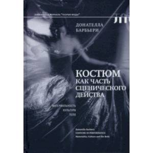 Костюм как часть сценического действа. Материальность, культура, тело Костюм как часть сценического действа. Материальность, культура, тело