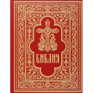 Библия. Книги Священного Писания Ветхого и Нового Завета Библия. Книги Священного Писания Ветхого и Нового Завета