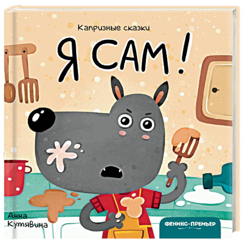 Я сам! Я сам!
