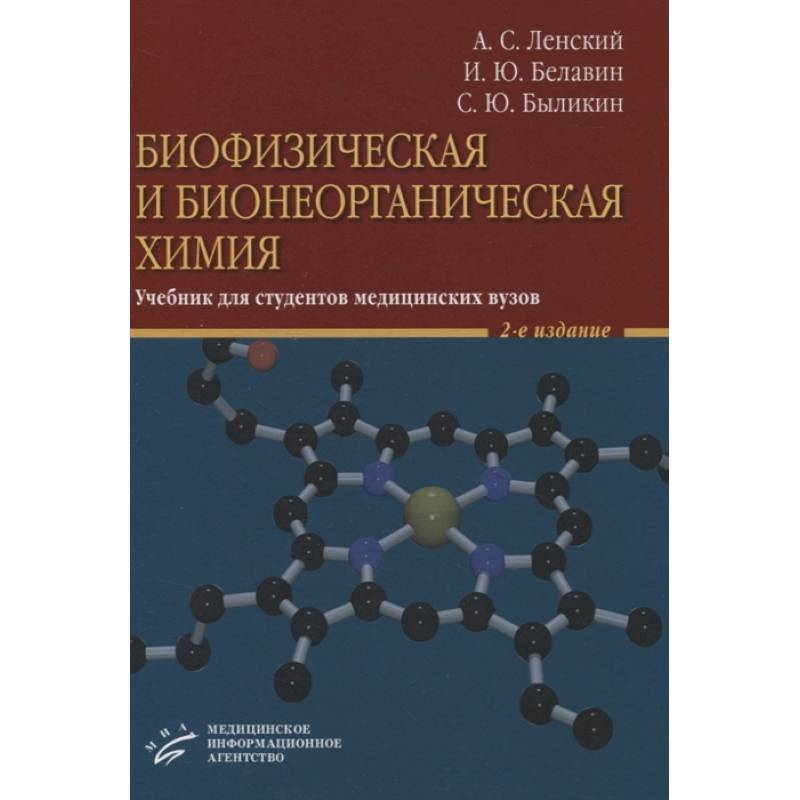 Биофизическая и бионеорганическая химия. Учебник для студентов медицинских вузов Биофизическая и бионеорганическая химия. Учебник для студентов медицинских вузов