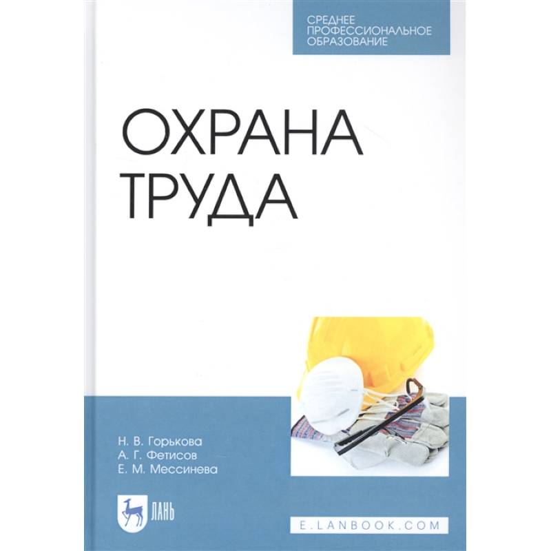 Охрана труда. Учебное пособие