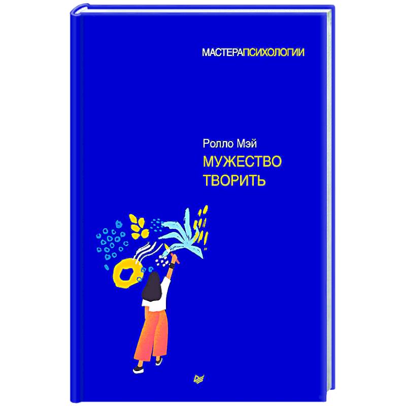 Мужество творить Мужество творить