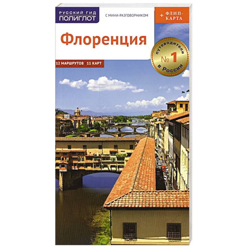 Флоренция. Путеводитель c картой Флоренция. Путеводитель c картой