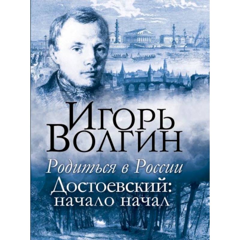 Родиться в России. Достоевский: начало начал Родиться в России. Достоевский: начало начал