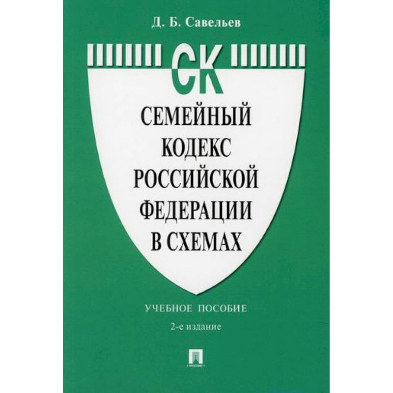 Семейный кодекс Российской Федерации в схемах