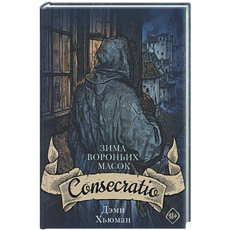 Зима вороньих масок. Consecratio Зима вороньих масок. Consecratio
