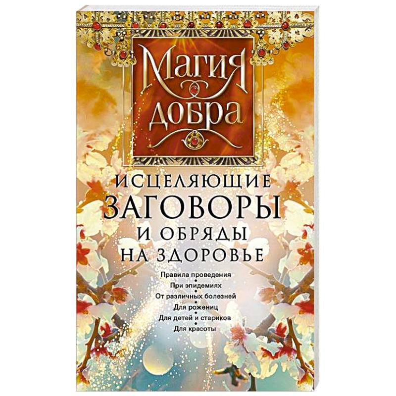 Исцеляющие заговоры и обряды на здоровье. Правила проведения. При эпидемиях. От различных болезней. Для рожениц. Для детей и стариков. Для красоты Исцеляющие заговоры и обряды на здоровье. Правила проведения. При эпидемиях. От различных болезней. Для рожениц. Для детей и стариков. Для красоты