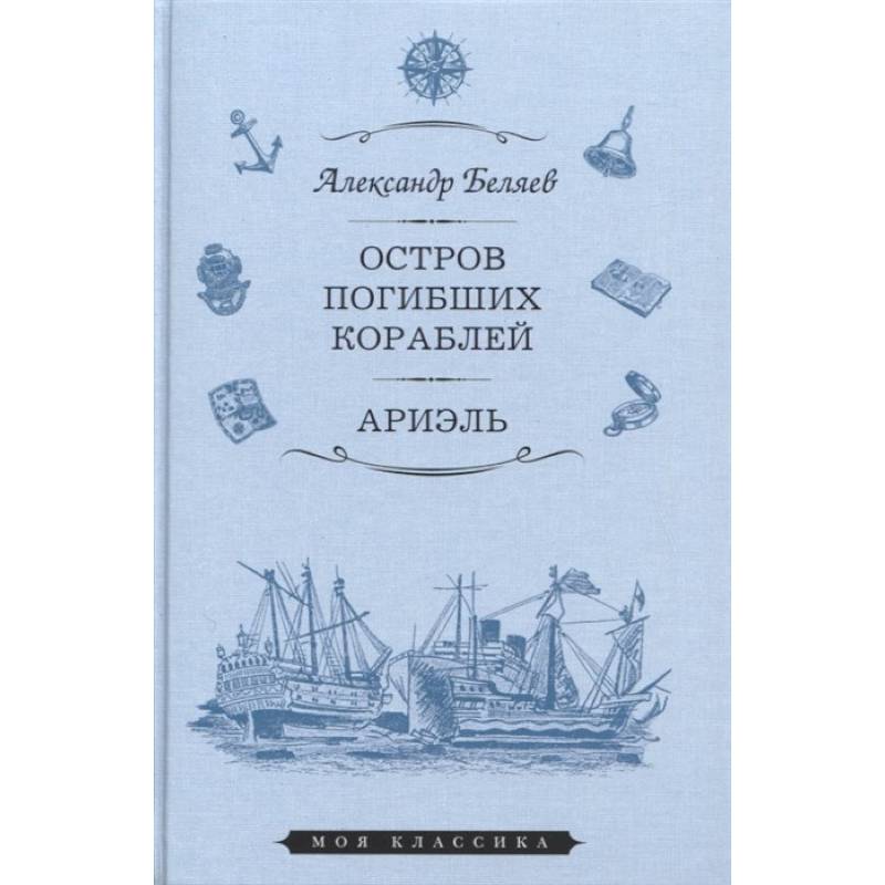 Остров Погибших Кораблей. Ариэль