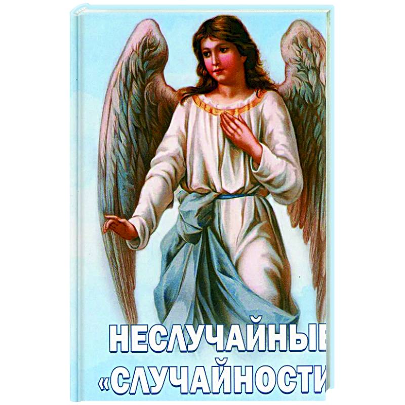 Неслучайные 'случайности' Сокровенные тайны Неслучайные 'случайности' Сокровенные тайны