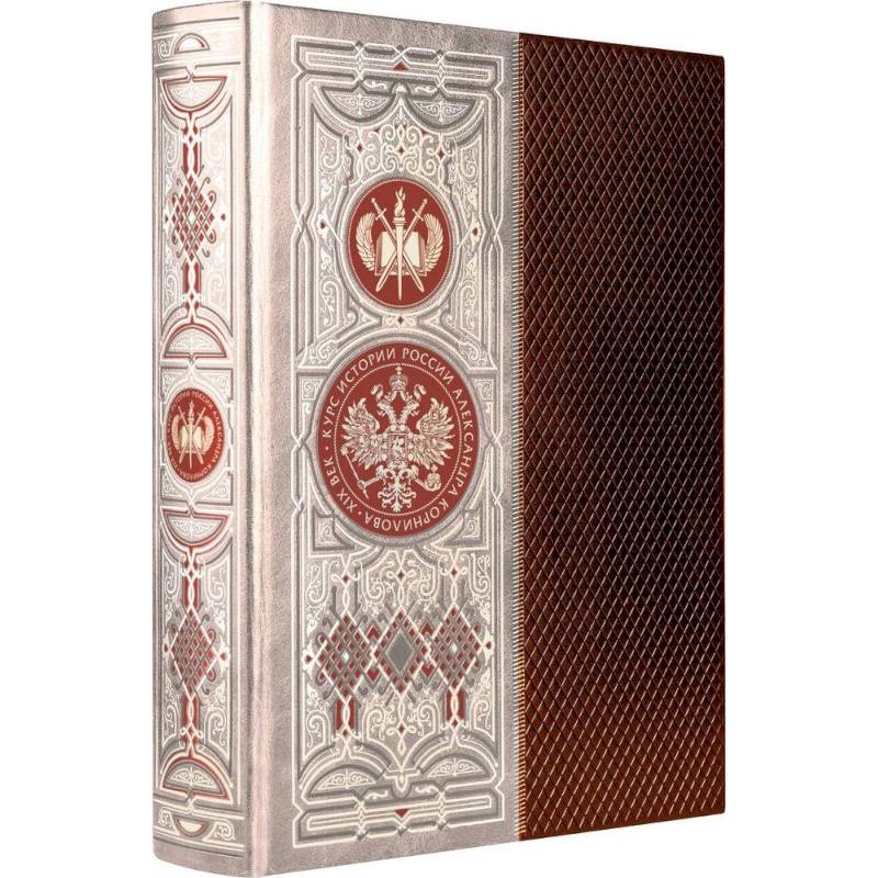 Курс истории России Александра Корнилова. XIX век. Книга в коллекционном кожаном инкрустированном переплете ручной работы с окрашенным и золочёным обрезом Курс истории России Александра Корнилова. XIX век. Книга в коллекционном кожаном инкрустированном переплете ручной работы с окрашенным и золочёным обрезом