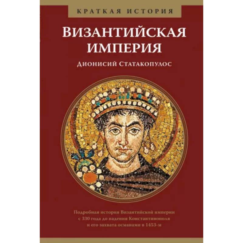 Византийская империя.Краткая история Византийская империя.Краткая история