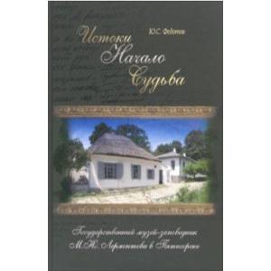Истоки, начало, судьба. Государственный музей-заповедник М.Ю. Лермонтова в Пятигорске Истоки, начало, судьба. Государственный музей-заповедник М.Ю. Лермонтова в Пятигорске