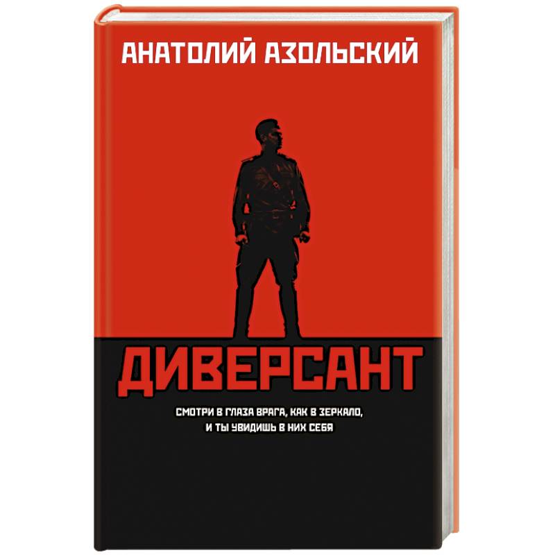 Диверсант Диверсант