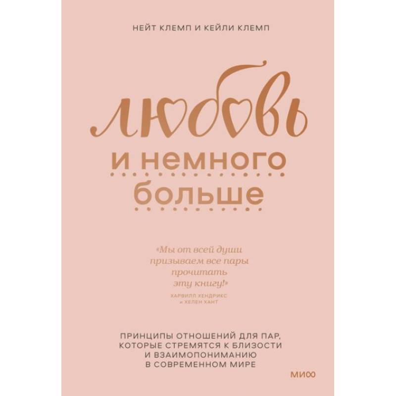 Любовь и немного больше. Принципы отношений для пар, которые стремятся к близости и взаимопониманию Любовь и немного больше. Принципы отношений для пар, которые стремятся к близости и взаимопониманию