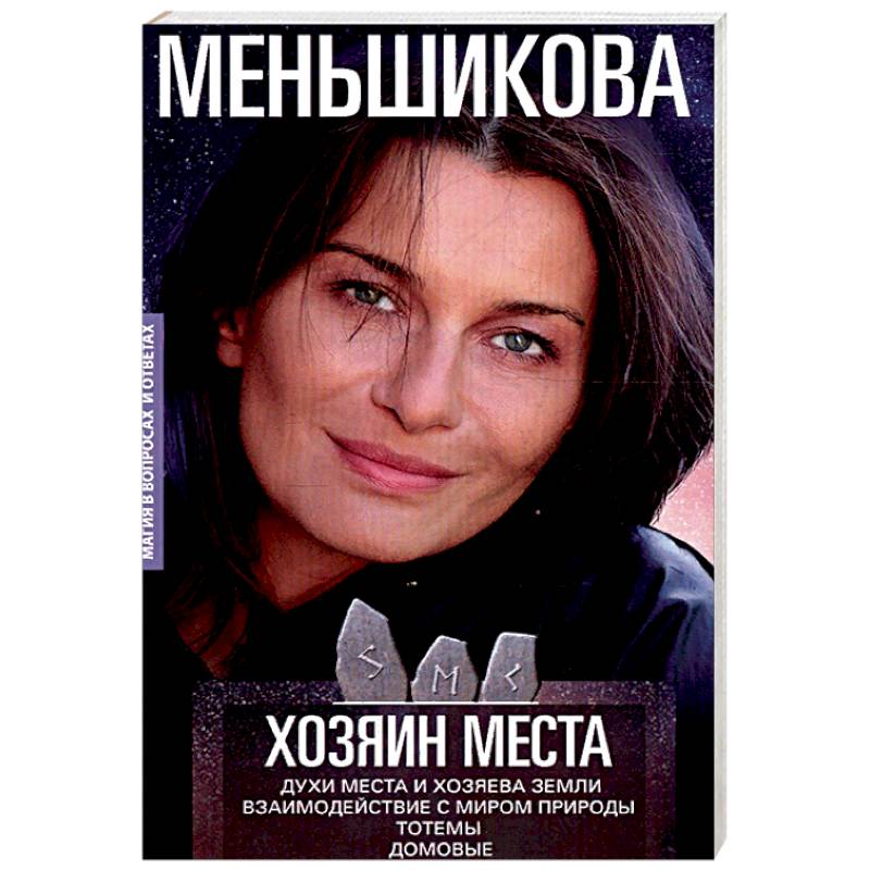 Хозяин места. Духи места и Хозяева земли. Взаимодействие с миром природы. Тотемы. Домовые Хозяин места. Духи места и Хозяева земли. Взаимодействие с миром природы. Тотемы. Домовые