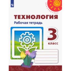 Технология. 3 класс. Рабочая тетрадь Технология. 3 класс. Рабочая тетрадь