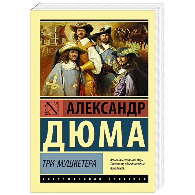 Три мушкетера Три мушкетера