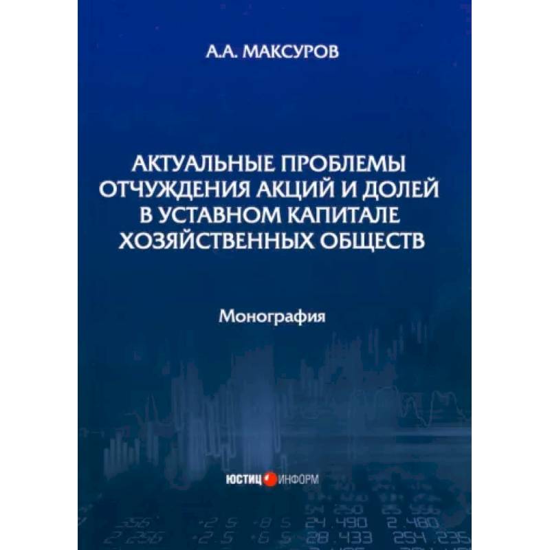 Актуальные проблемы отчуждения акций и долей в уставном капитале хозяйственных обществ Актуальные проблемы отчуждения акций и долей в уставном капитале хозяйственных обществ