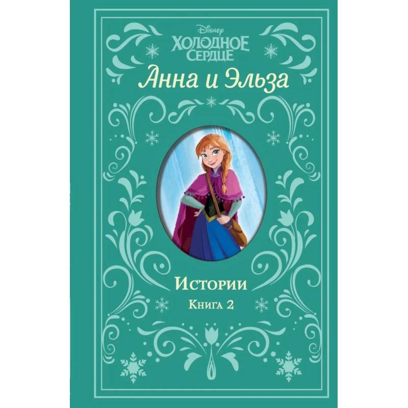 Холодное сердце. Анна и Эльза. Истории. Книга 2 Холодное сердце. Анна и Эльза. Истории. Книга 2