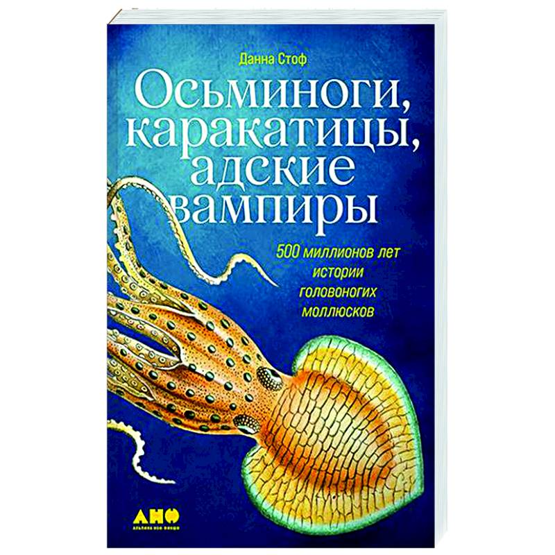 Осьминоги,каракатицы,адские вампиры. 500 миллионов леи истории головоногих моллюсков Осьминоги,каракатицы,адские вампиры. 500 миллионов леи истории головоногих моллюсков