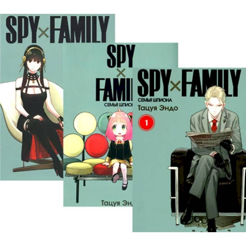 SPY x FAMILY. Семья шпиона. Том 1-3 (комплект из 3-х книг) SPY x FAMILY. Семья шпиона. Том 1-3 (комплект из 3-х книг)