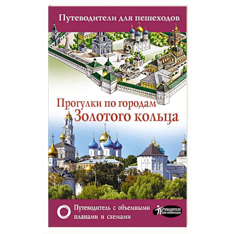 Прогулки по городам Золотого кольца. Путеводители для пешеходов Прогулки по городам Золотого кольца. Путеводители для пешеходов