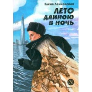 Лето длиною в ночь Лето длиною в ночь