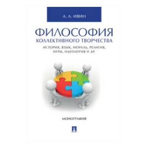 Философия коллективного творчества.История,язык,мораль,религия,игры и др.Монография Философия коллективного творчества.История,язык,мораль,религия,игры и др.Монография
