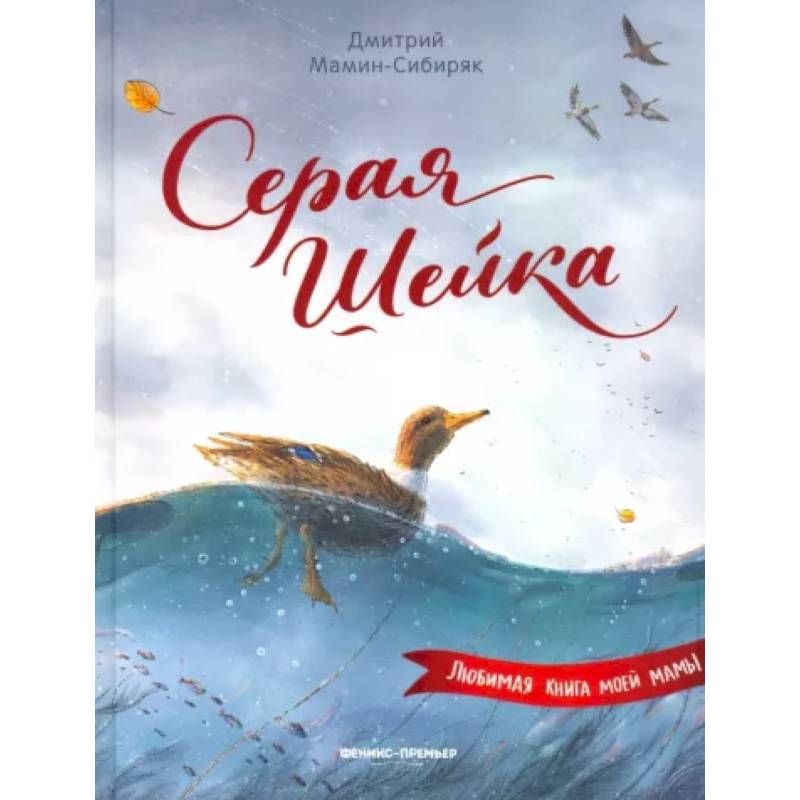 Серая Шейка Серая Шейка