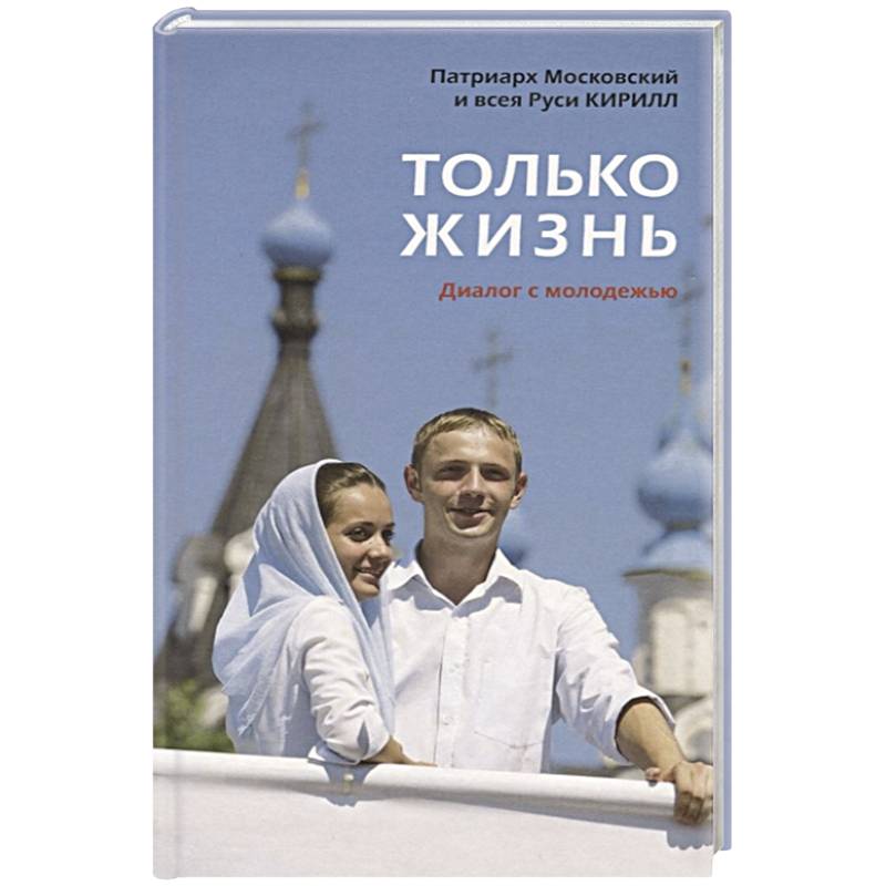 Только жизнь. Диалог с молодежью Только жизнь. Диалог с молодежью