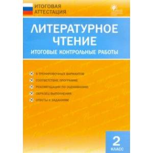 Литературное чтение. 2 класс. Итоговые контрольные работы. ФГОС Литературное чтение. 2 класс. Итоговые контрольные работы. ФГОС