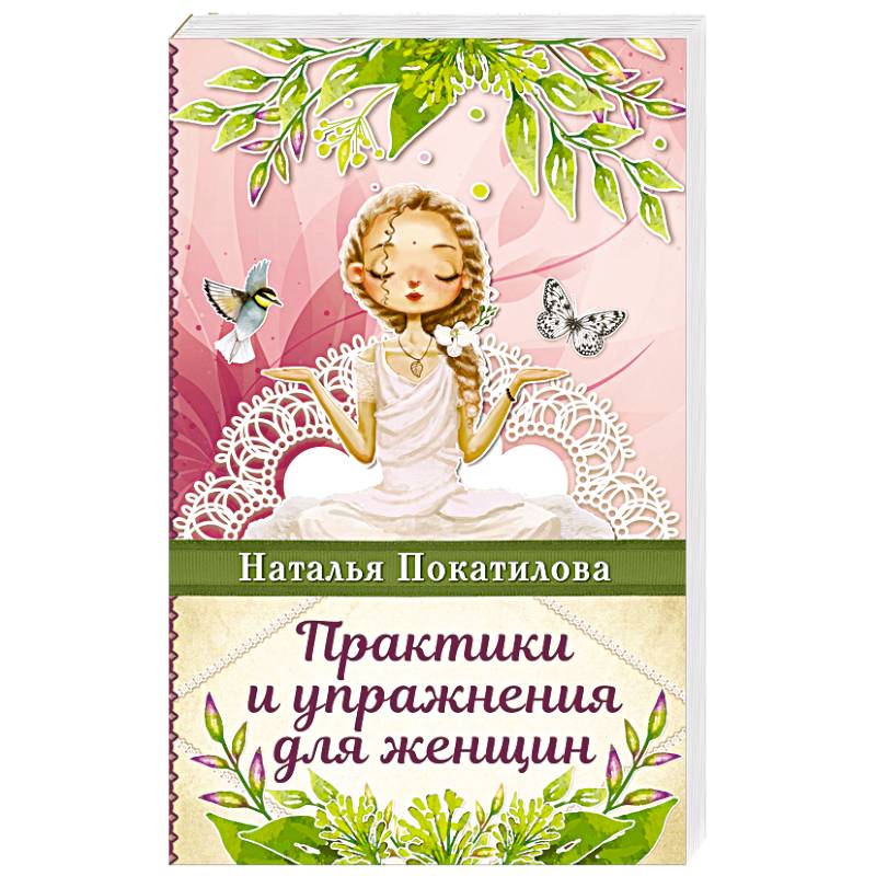 Практики и упражнения для женщин