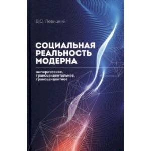 Социальная реальность модерна. Эмпирическое, трансцендентальное, трансцендентное Социальная реальность модерна. Эмпирическое, трансцендентальное, трансцендентное