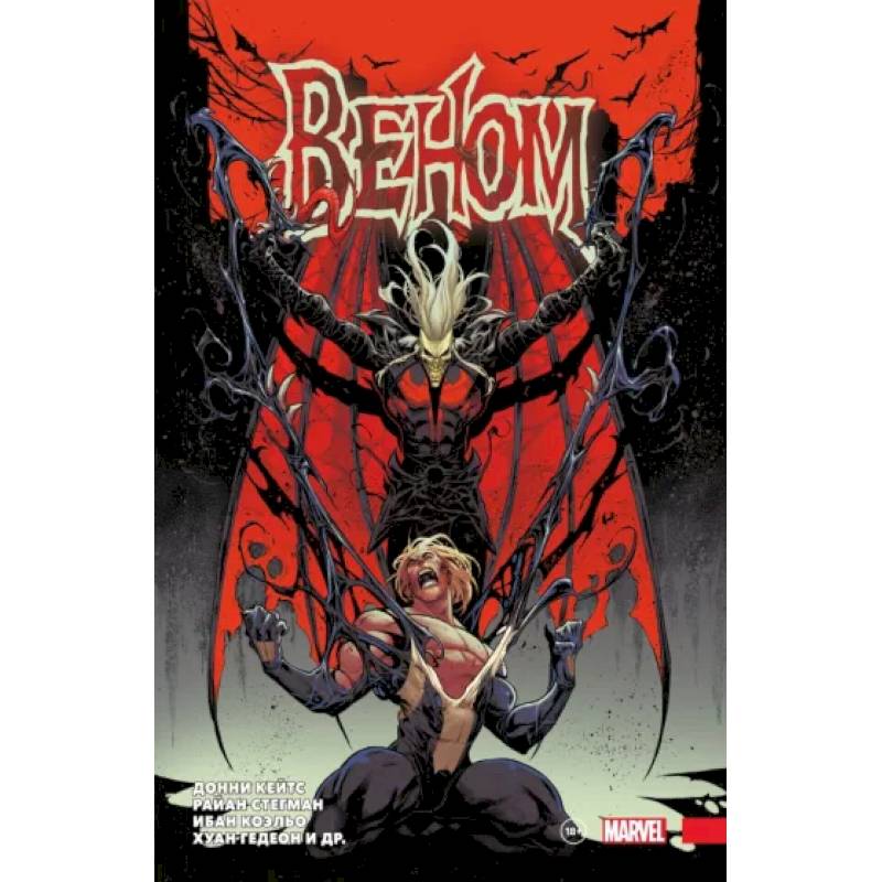 «Веном» Донни Кейтса. Полное собрание. Том 3 «Веном» Донни Кейтса. Полное собрание. Том 3