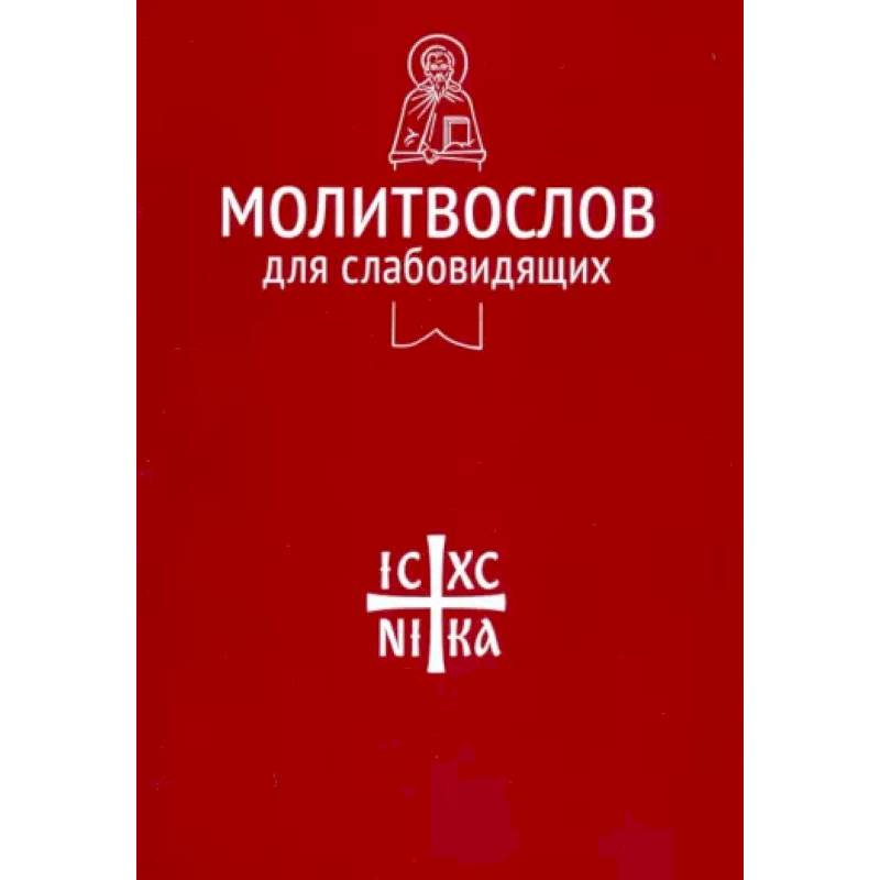 Молитвослов для слабовидящих Молитвослов для слабовидящих