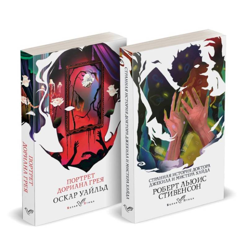 Набор 'Борьба добра и зла (комплект из 2 книг: Портрет Дориана Грея и Странная история доктора Джекила и мистера Хайда)