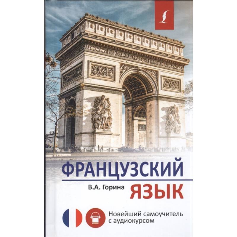 Французский язык. Новейший самоучитель с аудиокурсом Французский язык. Новейший самоучитель с аудиокурсом