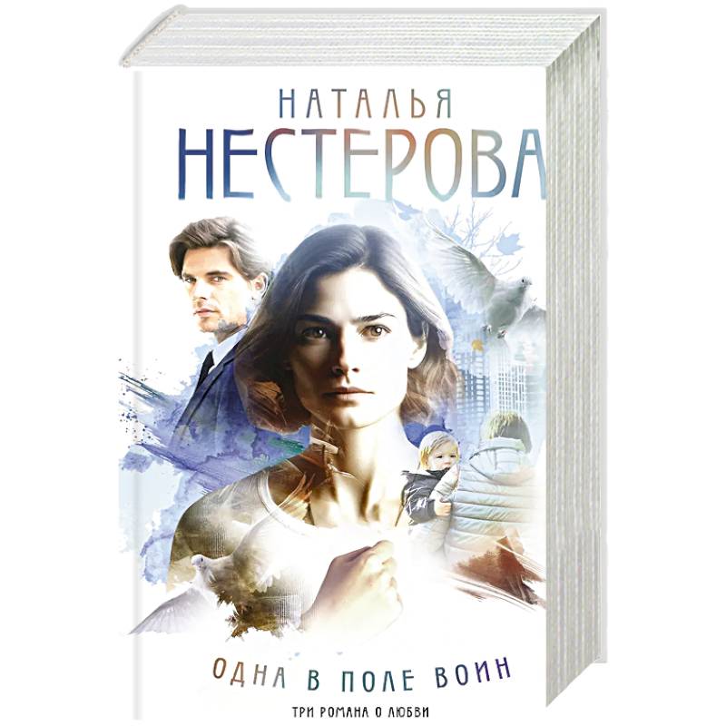Одна в поле воин Одна в поле воин