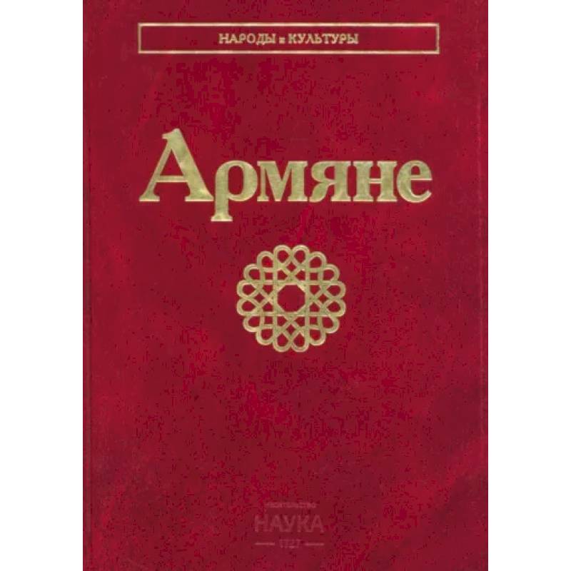 Армяне Армяне