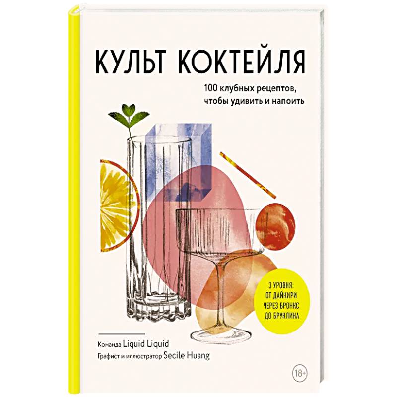 Культ коктейля. 100 клубных рецептов, чтобы удивить и напоить Культ коктейля. 100 клубных рецептов, чтобы удивить и напоить