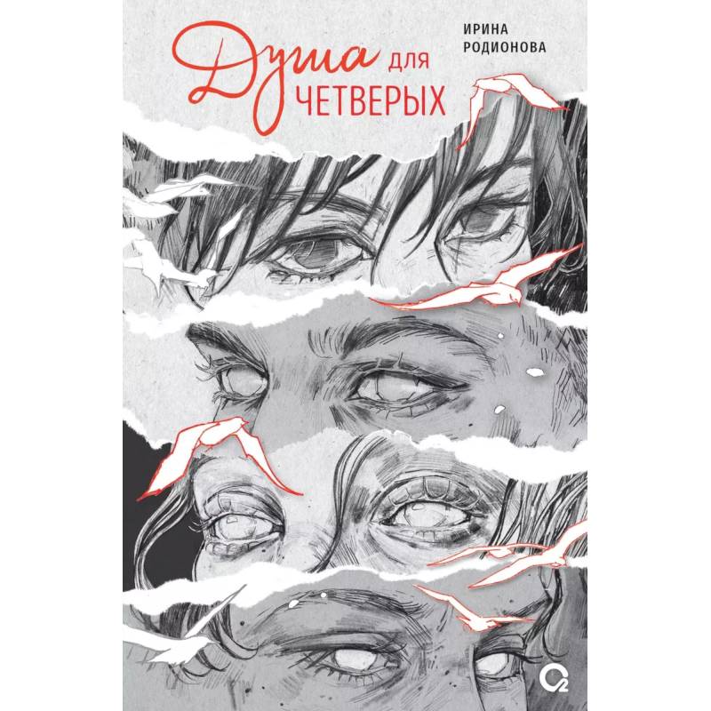 Душа для четверых