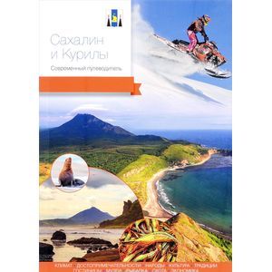 Сахалин и Курилы. Современный путеводитель Сахалин и Курилы. Современный путеводитель