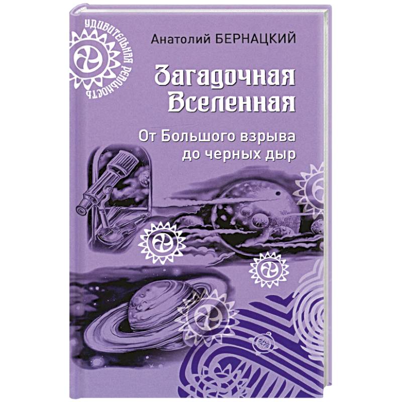 Загадочная Вселенная. От Большого взрыва до черных дыр Загадочная Вселенная. От Большого взрыва до черных дыр