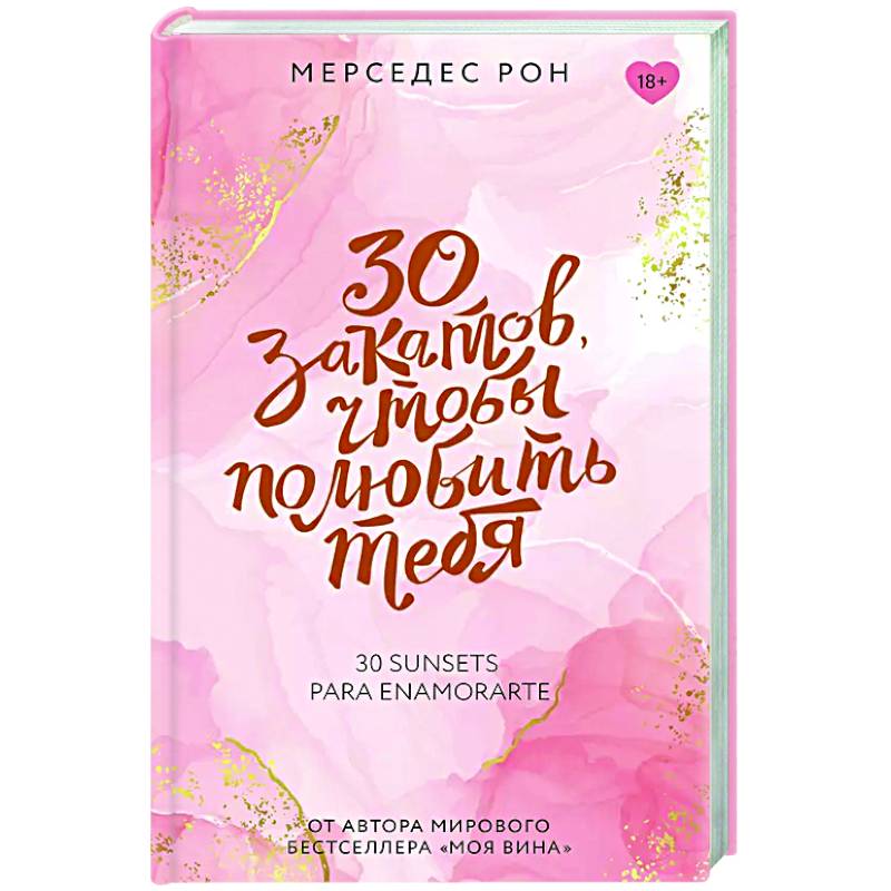 30 закатов, чтобы полюбить тебя 30 закатов, чтобы полюбить тебя